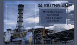 26 квітня – Міжнародний день пам’яті про Чорнобильську катастрофу