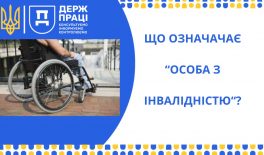 Що означає «особа з інвалідністю»?