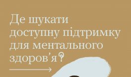 Де шукати доступну підтримку для ментального здоров’я?