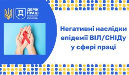 Негативні наслідки епідемії ВІЛ/СНІДу у сфері праці