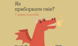 Інструменти ментального здоров’я: як ти справляєшся зі своїм гнівом