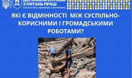 Які є відмінності між суспільно–корисними та громадськими роботами?