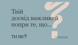 Інструменти ментального здоров’я: твій досвід важливий