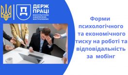 Форми психологічного та економічного тиску на роботі та відповідальність за мобінг