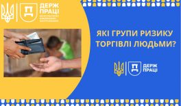 Які групи ризику торгівлі людьми?