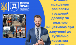 Чи може працівник розірвати трудовий договір за власною ініціативою при залучені до суспільно корисних робіт?