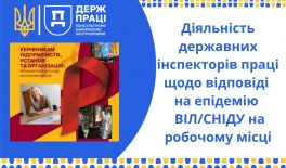 Діяльність державних інспекторів праці щодо відповіді на епідемію ВІЛ/СНІДу на робочому місці