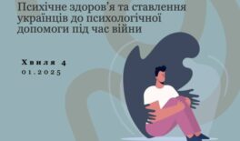 Психічне здоров’я та ставлення українців до психологічної допомоги під час війни