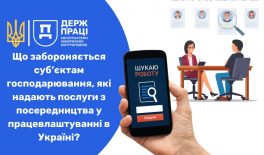 Що забороняється суб’єктам господарювання, які надають послуги з посередництва у працевлаштуванні в Україні?