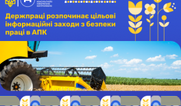 Держпраці розпочинає цільові інформаційні заходи з безпеки праці в агропромисловому комплексі