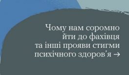 Прояви стигми ментального здоров’я