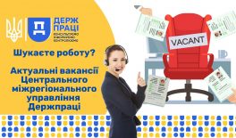 Увага! Центральне Міжрегіональне управління Державної служби з питань праці оголошує добір персоналу за вакантними посадами