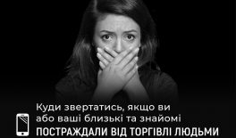 Куди звертатися, якщо ви або ваші близькі та знайомі ПОСТРАЖДАЛИ ВІД ТОРГІВЛІ ЛЮДЬМИ