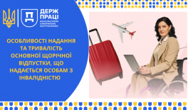 Особливості надання та тривалість основної щорічної відпустки, що надається особам з інвалідністю
