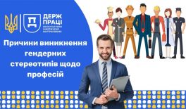Причини виникнення гендерних стереотипів щодо професій