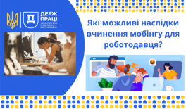 Які можливі наслідки вчинення мобінгу для роботодавця?
