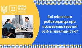Які обов’язки роботодавця при працевлаштуванні осіб з інвалідністю?