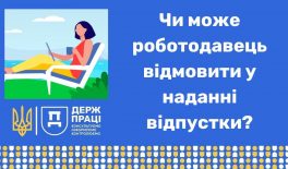 Чи може роботодавець відмовити у наданні відпустки?