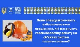 Яким спецодягом мають забезпечуватися працівники, які виконують газонебезпечну роботу на об’єктах систем газопостачання?