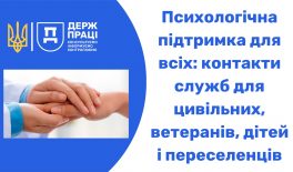 Психологічна підтримка: контакти служб для цивільних, ветеранів, дітей і переселенців
