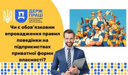 Чи є обов’язковим впровадження правил поведінки на підприємствах приватної форми власності?