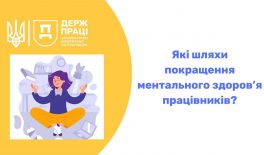 Шляхи покращення ментального здоров’я працівників