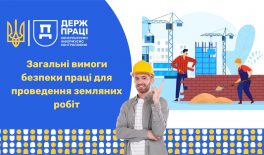 Загальні вимоги безпеки праці для проведення земляних робіт