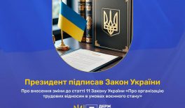 Президентом України підписано ЗУ «Про внесення зміни до ст.11 ЗУ «Про організацію трудових відносин в умовах воєнного стану»