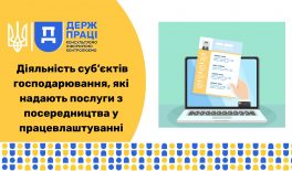 Діяльність суб’єктів господарювання, які надають послуги з посередництва у працевлаштуванні