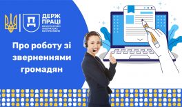 Про роботу зі зверненнями громадян, які надійшли до Центрального міжрегіонального управління Держпраці у ІІІ кварталі 2025 року