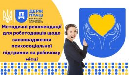 Методичні рекомендації щодо запровадження психосоціальної підтримки на робочому місці (для роботодавців)