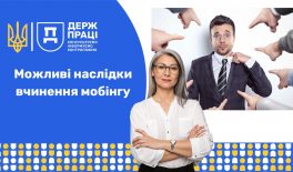 Можливі наслідки вчинення мобінгу