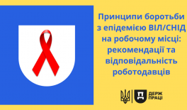 Принципи боротьби з епідемією ВІЛ/СНІДу на робочому місці: рекомендації та відповідальність роботодавців