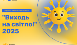 Підсумки інформаційної кампанії «Виходь на світло!» — 2025