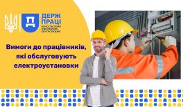 Вимоги до працівників, які обслуговують електроустановки