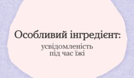 Інструменти ментального здоров’я: усвідомленість під час їжі