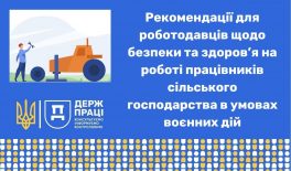 Рекомендації для роботодавців щодо безпеки та здоров’я на роботі працівників сільського господарства в умовах воєнних дій