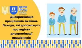 Дискримінація працівників за віком. Заходи, які допоможуть протидіяти дискримінації працівників