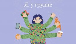 У грудні, крім повсякденних клопотів, додаються ще й святкові