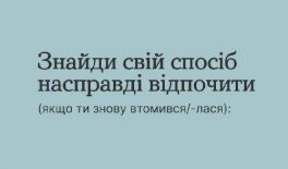 Знайди свій спосіб насправді відпочити