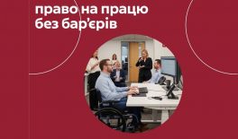 Робоче місце без бар’єрів: коли зручність – це право
