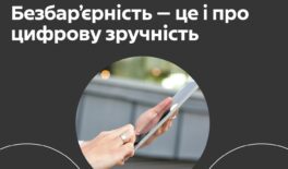 Безбар’єрність – це і про цифрову зручність