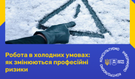 Робота в холодних умовах: як змінюються професійні ризики
