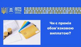 Чи є премія обов’язковою виплатою?