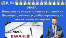 Увага! Центральне міжрегіональне управління Держпраці оголошує добір персоналу