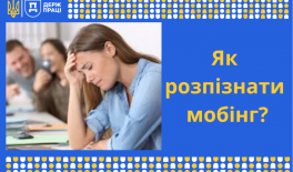 Як розпізнати мобінг?