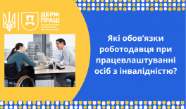 Які обов’язки роботодавця при працевлаштуванні осіб з інвалідністю?