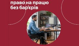 Дистанційна робота – інструмент безбар’єрної праці