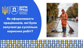 Як оформлювати працівників, які були залучені до суспільно корисних робіт?