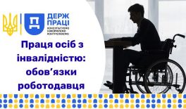 Праця осіб з інвалідністю: обов’язки роботодавця